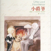 成長與冒險童話系列|小爵爺Little Lord Fauntleroy-佚名-布兮