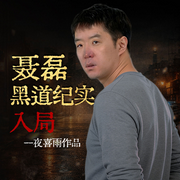 聂磊黑道纪实：入局-夜喜雨-知圣文化