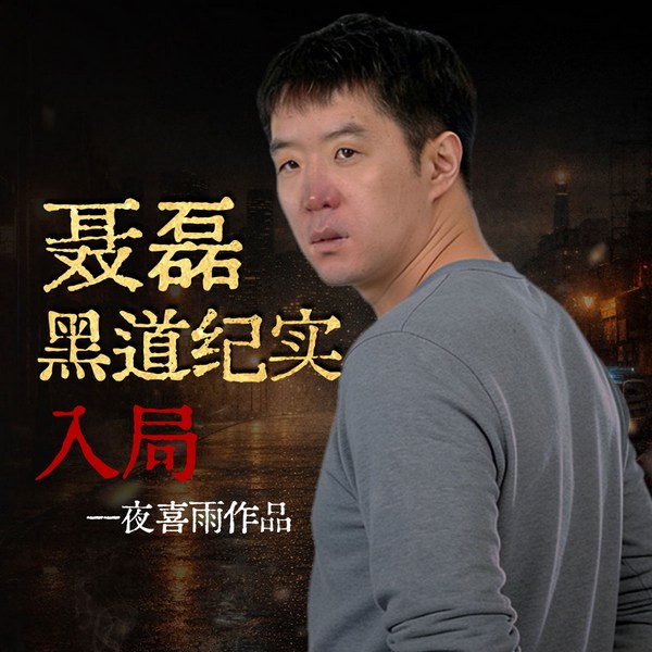 聂磊黑道纪实：入局
