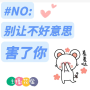 《别让不好意思害了你》不再懦弱自卑 敢于拒绝 告别老好人--花楹-佚名