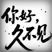 你好，久不見-佚名-何九洲