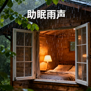 助眠雨声-佚名-伯仲失萧曹