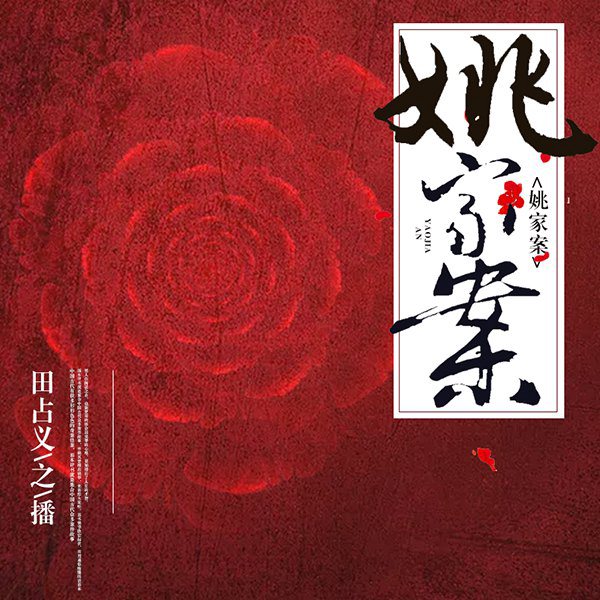 姚家案