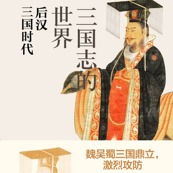 《三国志的世界——后汉·三国时代》