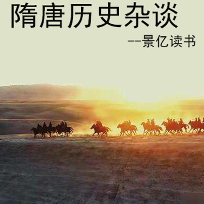 隋唐歷史雜談-佚名-主播景億