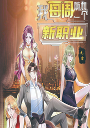 我每周随机一个新职业|都市爽文|系统文|装X-佚名-咸鱼说书