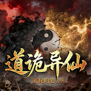 道诡异仙|李火旺|惊悚诡谲·癫狂扭曲|诡异天道-狐尾的笔-漫点听书
