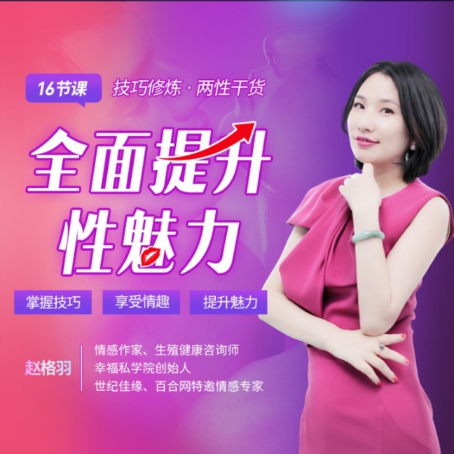 16节课全面提升性魅力-个人发展学会-主播个人发展学会