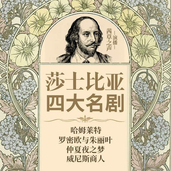 莎士比亚四大名剧|哈姆莱特|罗密欧与朱丽叶|仲夏夜之梦|威尼斯商人