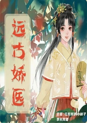 远古娇医|幽默爆笑|穿越种田有声剧--喜马拉雅