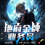 地府金牌业务员|爆笑抓鬼|悬疑恐怖|会员免费-森林狼-