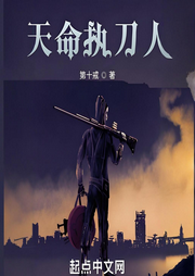 天命执刀人-第十戒-轻舟飞飏_次元口袋