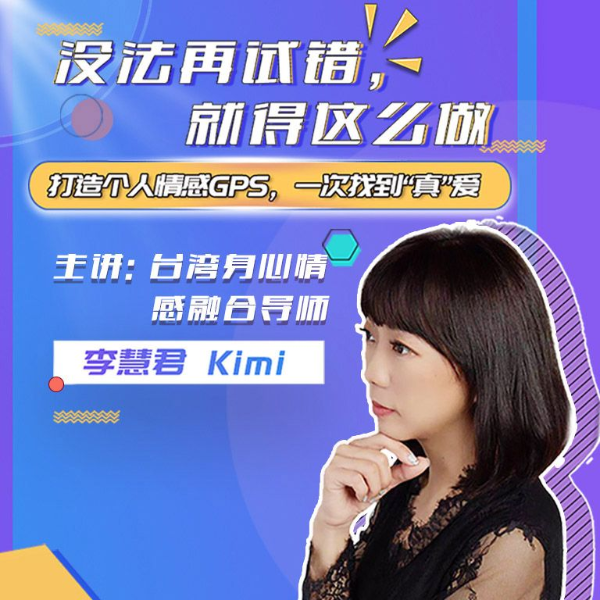 精准找到真爱! 台湾情感导师李佳宸，帮你打造情感GPS！