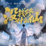 没钱修什么仙|安燃领衔|都市爆笑修仙|现代版凡人修仙传--安燃，喜马拉雅