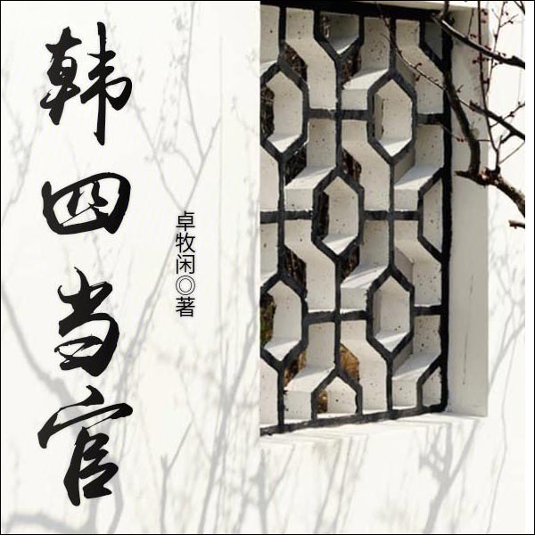 韩四当官