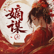 嫡谋（上）-面北眉南-Rasy_雅沫，CV执事，冰3沫，渲_染，乔肯尼，夜尽江枫，阮溪