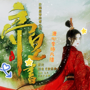 帝皇書(shū)|熱巴龔俊主演安樂(lè)傳原著-佚名-播音沐九兒
