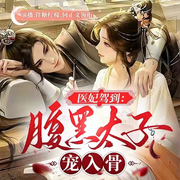 醫(yī)妃嫁到：腹黑太子寵入骨-佚名-伴糖檸檬