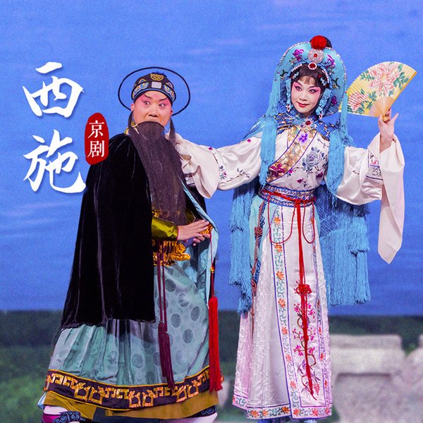 京剧《西施》|白金|朱强
