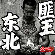 东北匪王全四部|锦州一指匪王|沈阳孙汪兄弟|长春梁旭东|沈阳刘涌-孙乔-孙乔讲故事