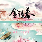 金陵春-吱吱-曲言悦色
