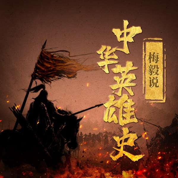 梅毅说中华英雄史|大力丸演播|1600集讲述上下五千年英豪