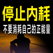 停止内耗，不要消耗自己的正能量-佚名-书音有声书