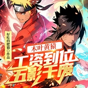木叶黄猿：工资到位，五影干废|多播|木叶传奇|热血动漫--喜马拉雅