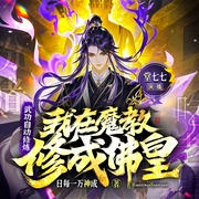 武功自动修炼，我在魔教修炼成佛皇|爆笑爽文|七叔文化|七声剧社--喜马拉雅