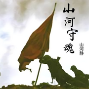 山河守魂-佚名-星河瞳