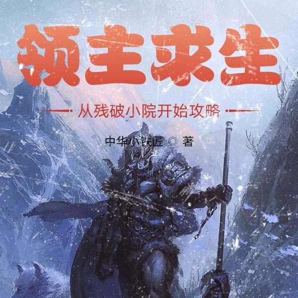 领主求生：从残破小院开始攻略