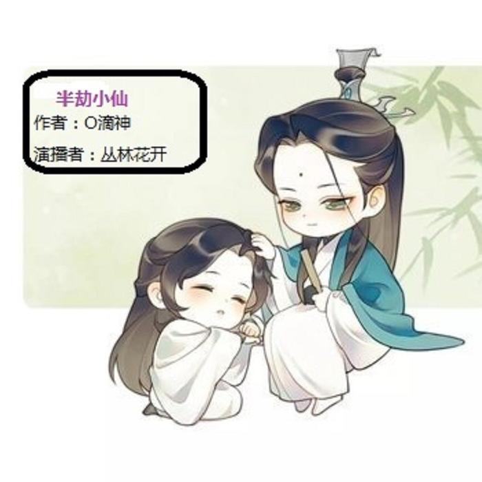 半劫小仙-佚名-傻子一枚