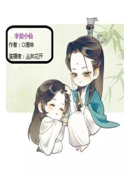 半劫小仙-佚名-傻子一枚