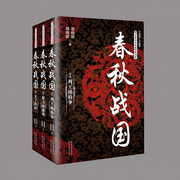 春秋战国（全三册）-胡晓明、胡晓晖-虹桥