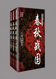 春秋战国（全三册）-胡晓明、胡晓晖-虹桥