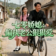 七零娇媳:偏执老公狠狠爱|重生七零|偏执老公|娇软小怂|甜宠日常--红袖婵娟，喜马拉雅