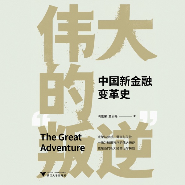 中国新金融变革史