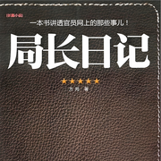 局长日记|畅销书|双播|“日记门”对百姓是故事，对官员是参考