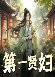 第一贤妇-佚名-Annie传媒