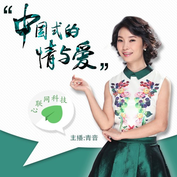 中国式的情与爱丨青音心理访谈