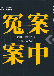 案中冤案（新评书 | 公案小说 | 古典名著 | 悬疑惊奇）-佚名-云素素