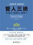 管人三绝：会选人会用人会带人