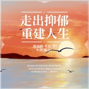 走出抑郁 重建人生-格雷姆·考恩-人邮知书