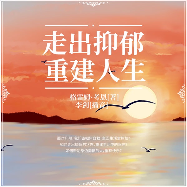 走出抑郁 重建人生