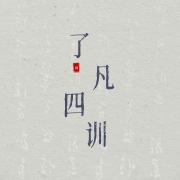 《了凡四训》原文诵读--焱熹-佚名