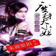 纨绔御灵师：废材大小姐-真寻-小酷听书