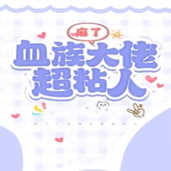 麻了！血族大佬超粘人【智能语音录制】
