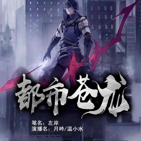 都市苍龙