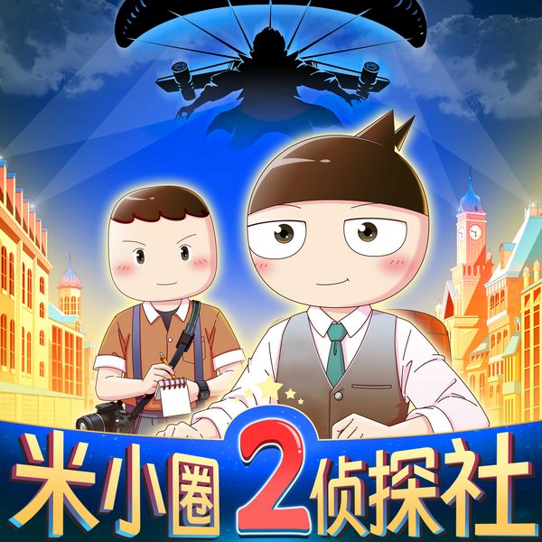 米小圈侦探社2