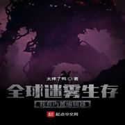 全球迷雾生存：我有内置编辑器-佚名-小酷说书